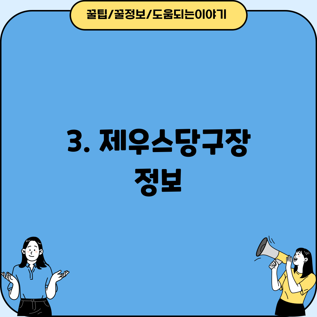 3. 제우스당구장 정보