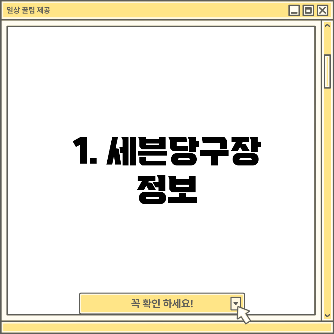 1. 세븐당구장 정보