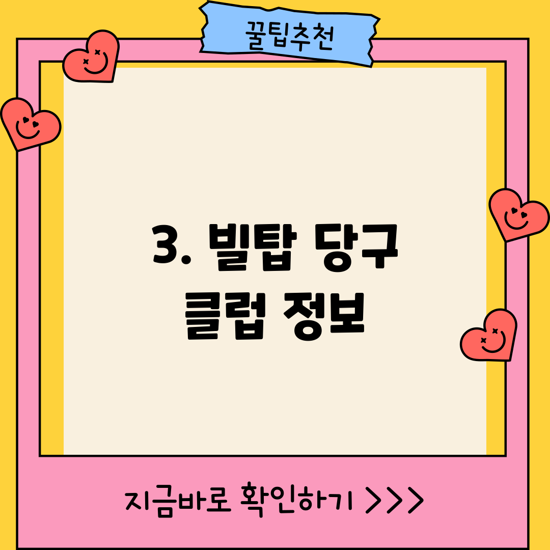 3. 빌탑 당구 클럽 정보