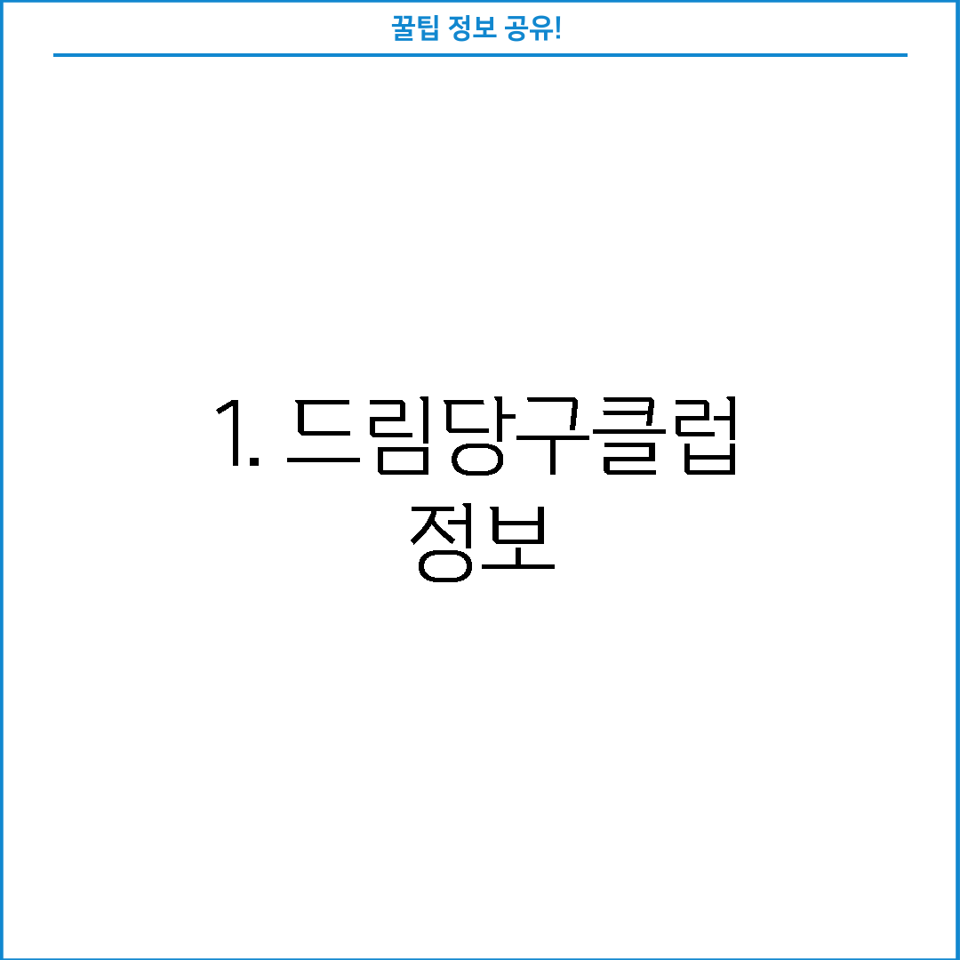 1. 드림당구클럽 정보