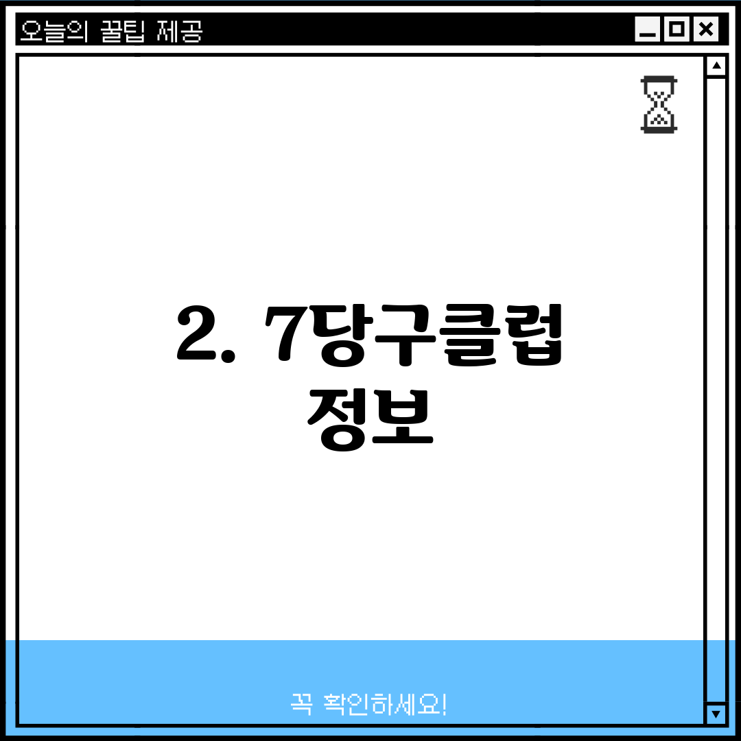 2. 7당구클럽 정보