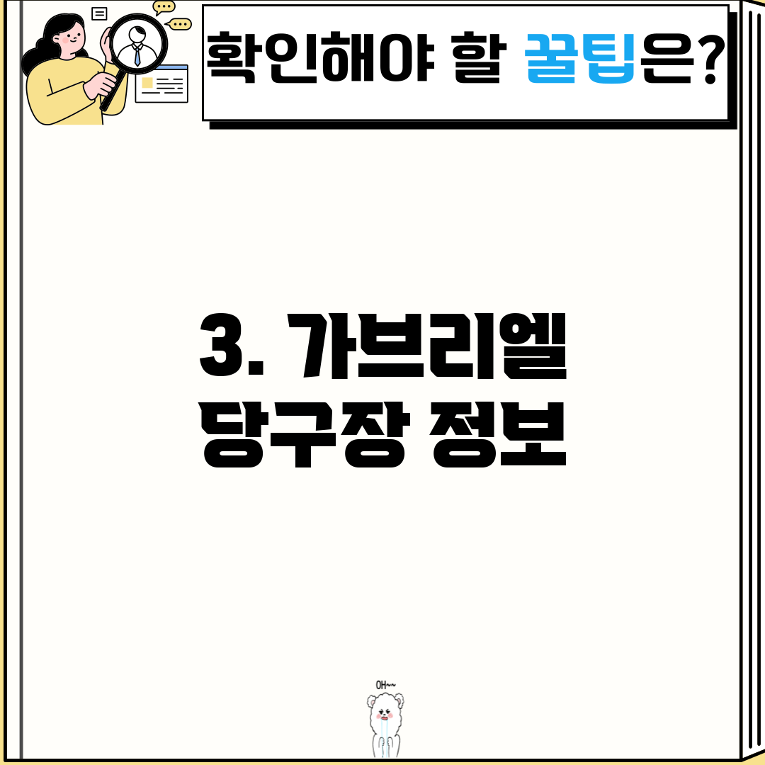 3. 가브리엘 당구장 정보