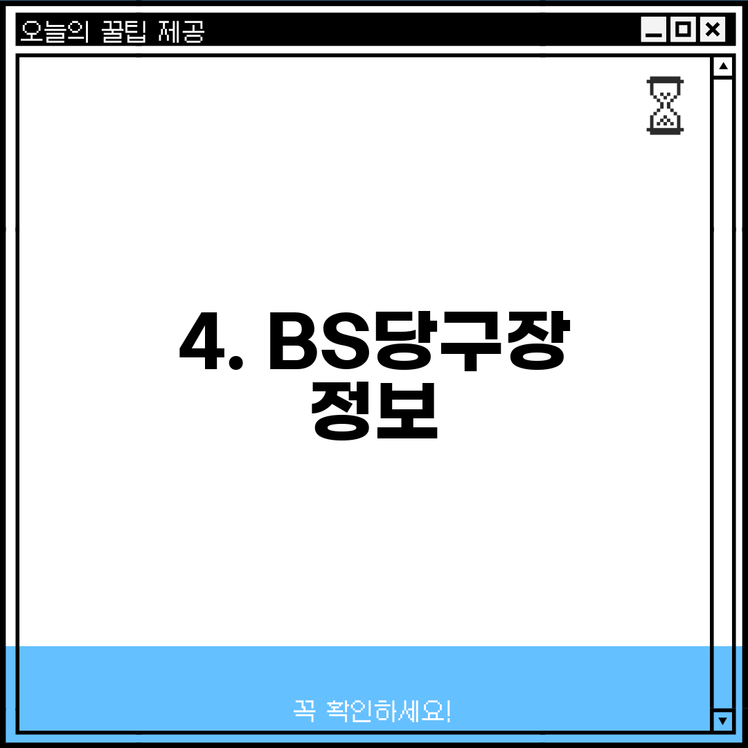 4. BS당구장 정보