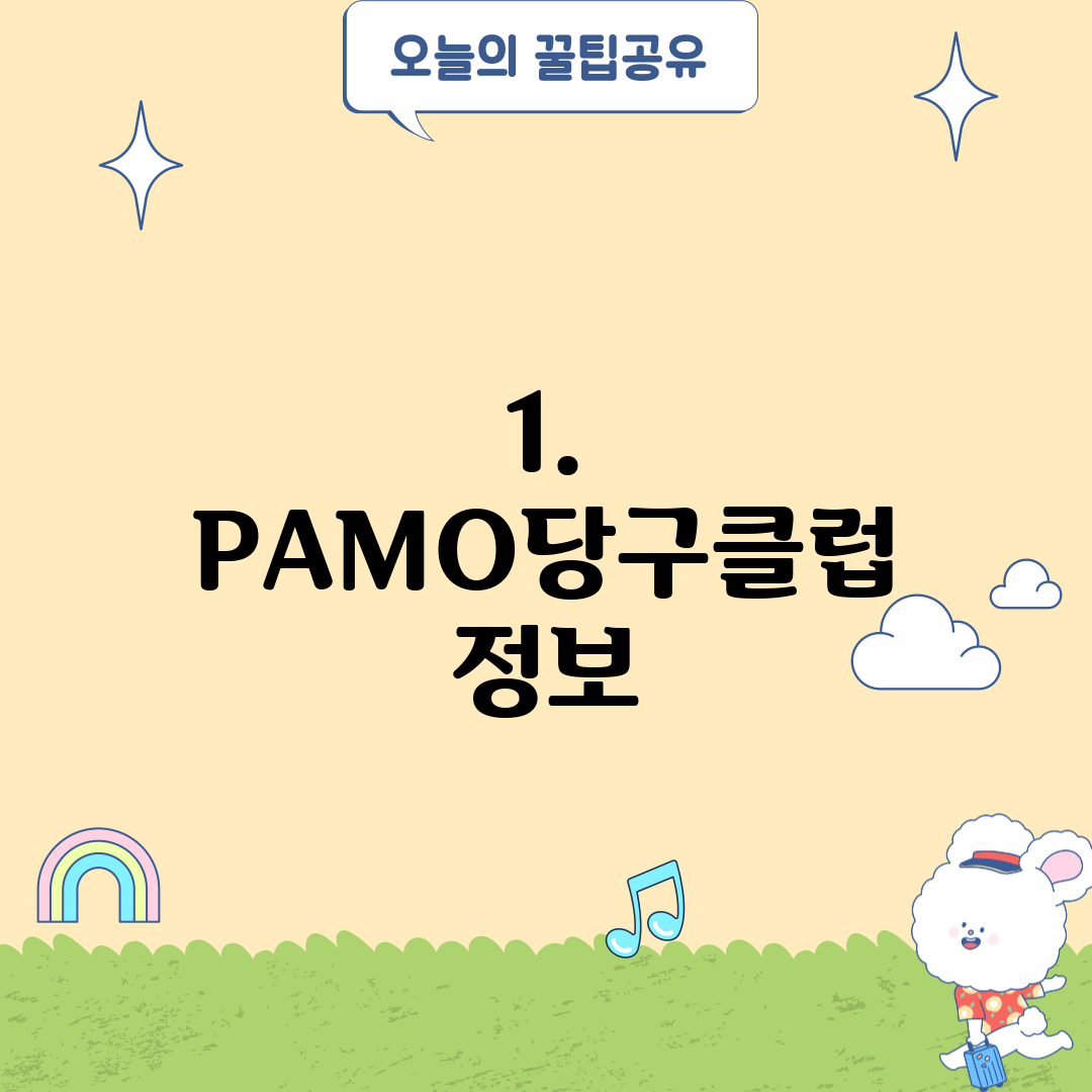 1. PAMO당구클럽 정보