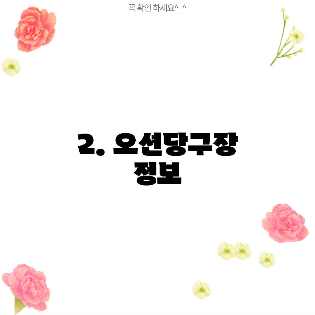2. 오션당구장 정보