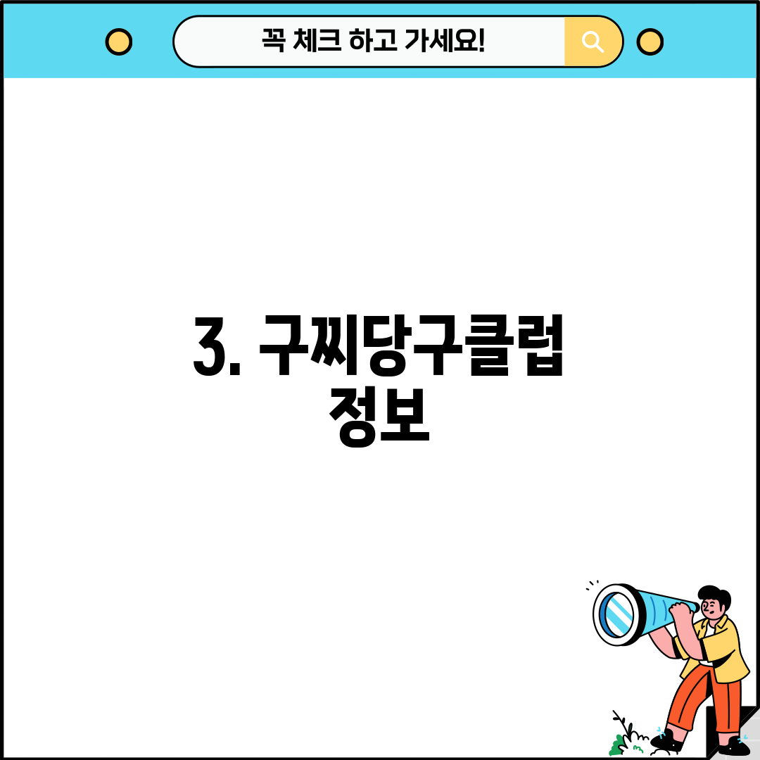 3. 구찌당구클럽 정보