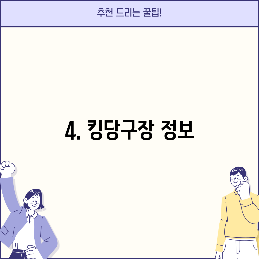 4. 킹당구장 정보