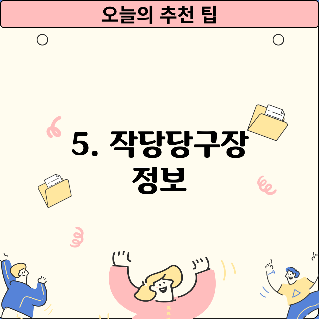 5. 작당당구장 정보