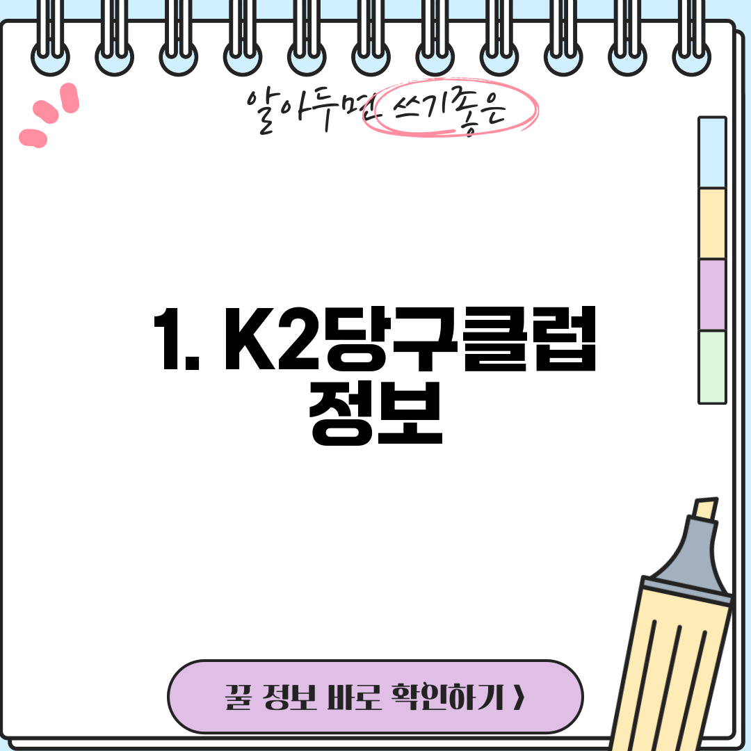 1. K2당구클럽 정보
