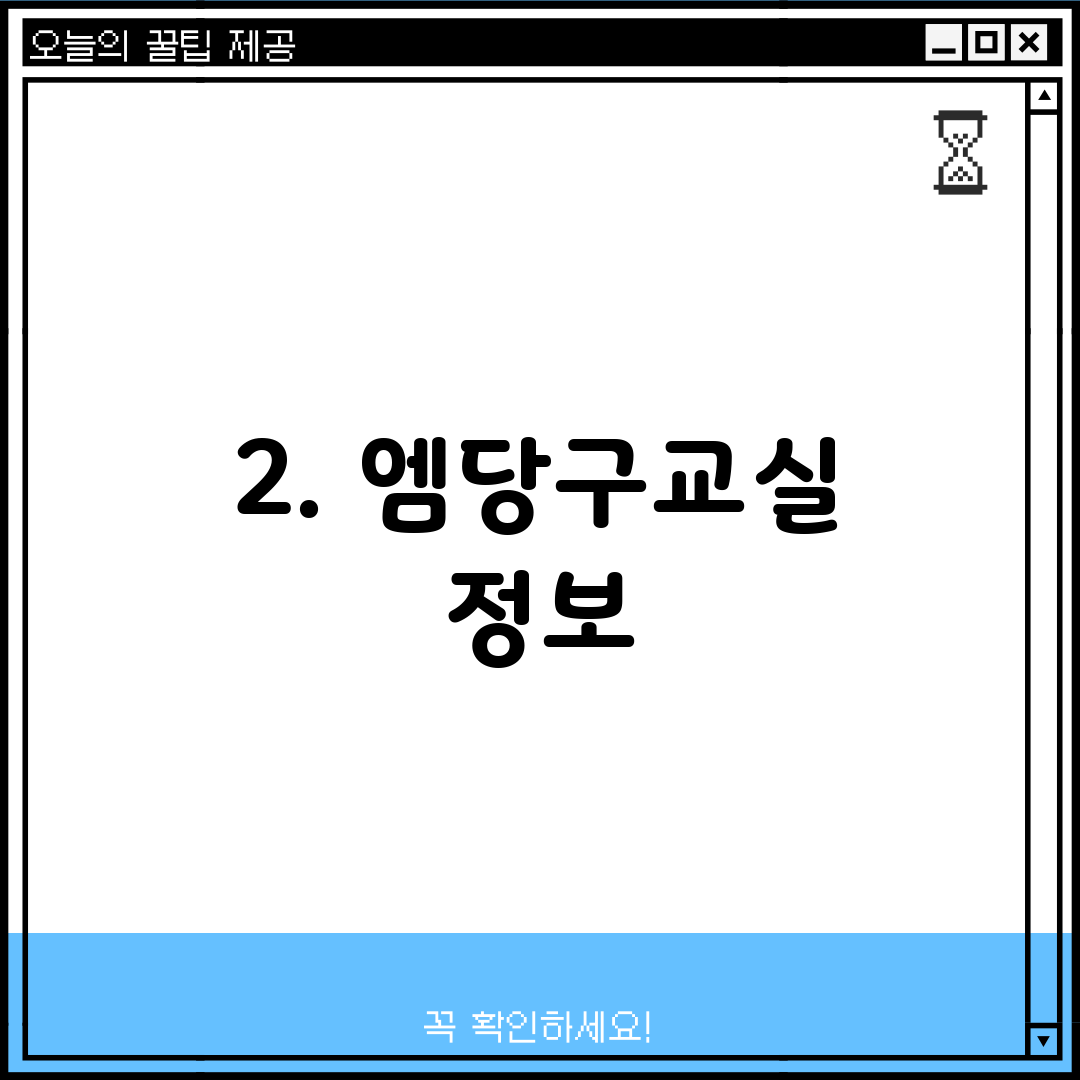 2. 엠당구교실 정보