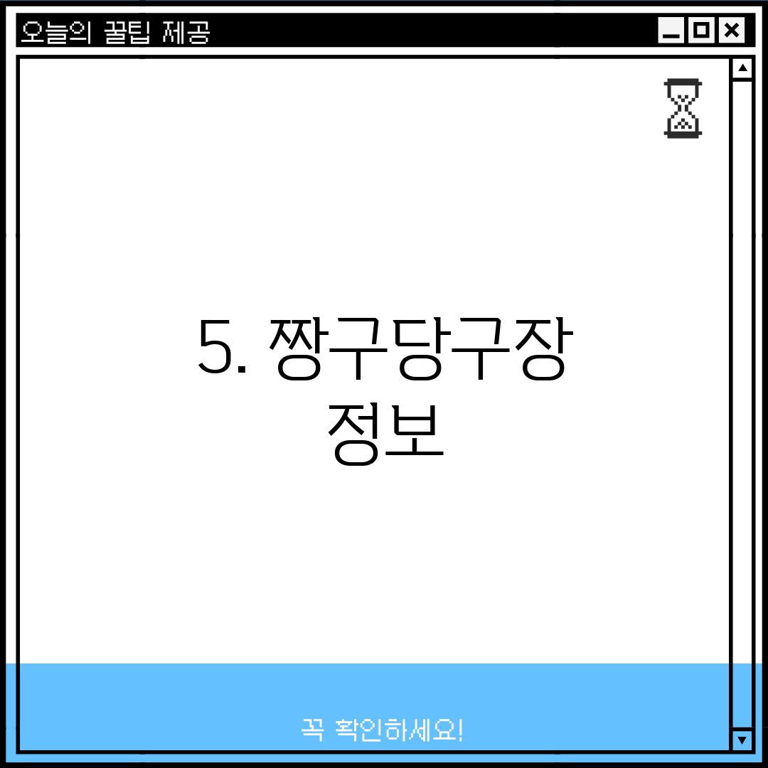 5. 짱구당구장 정보