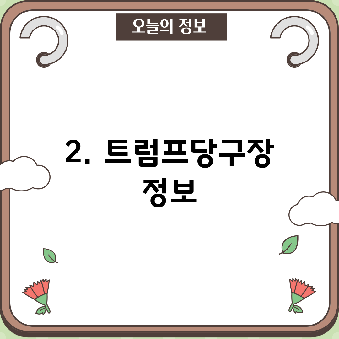 2. 트럼프당구장 정보