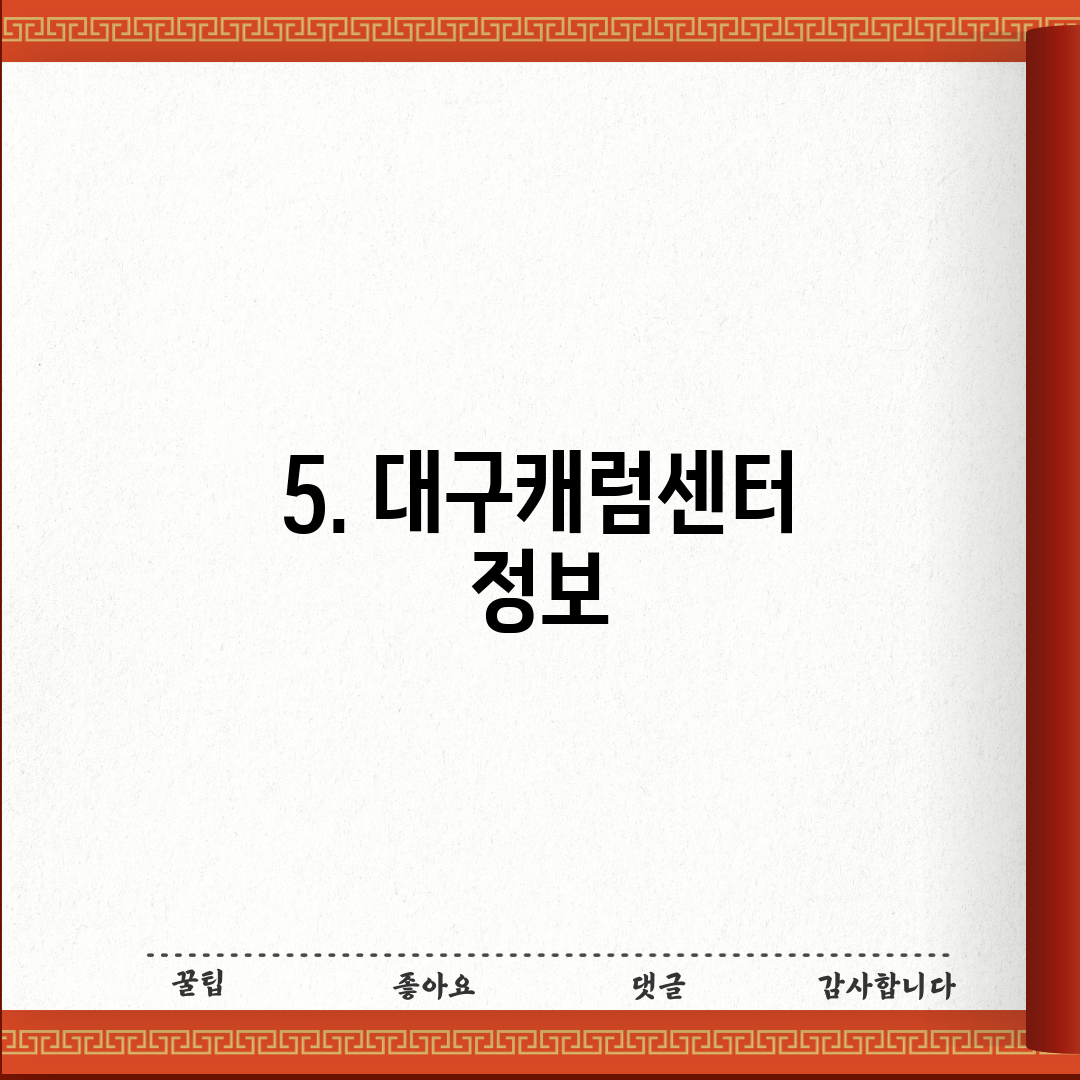 5. 대구캐럼센터 정보