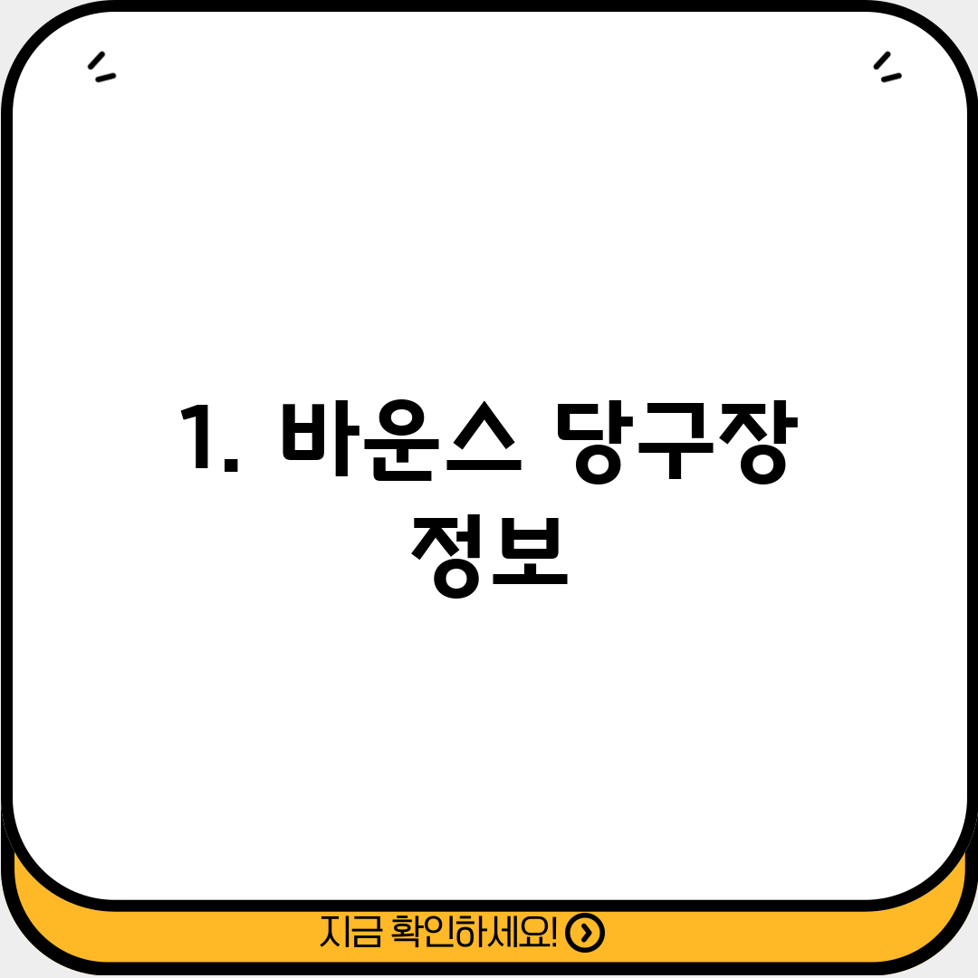 1. 바운스 당구장 정보