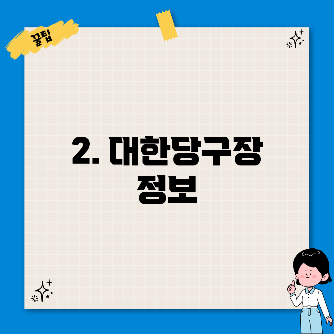 2. 대한당구장 정보