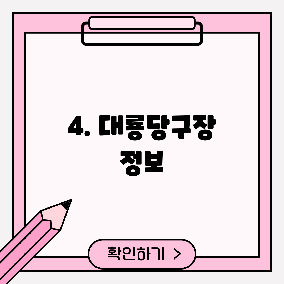 4. 대룡당구장 정보