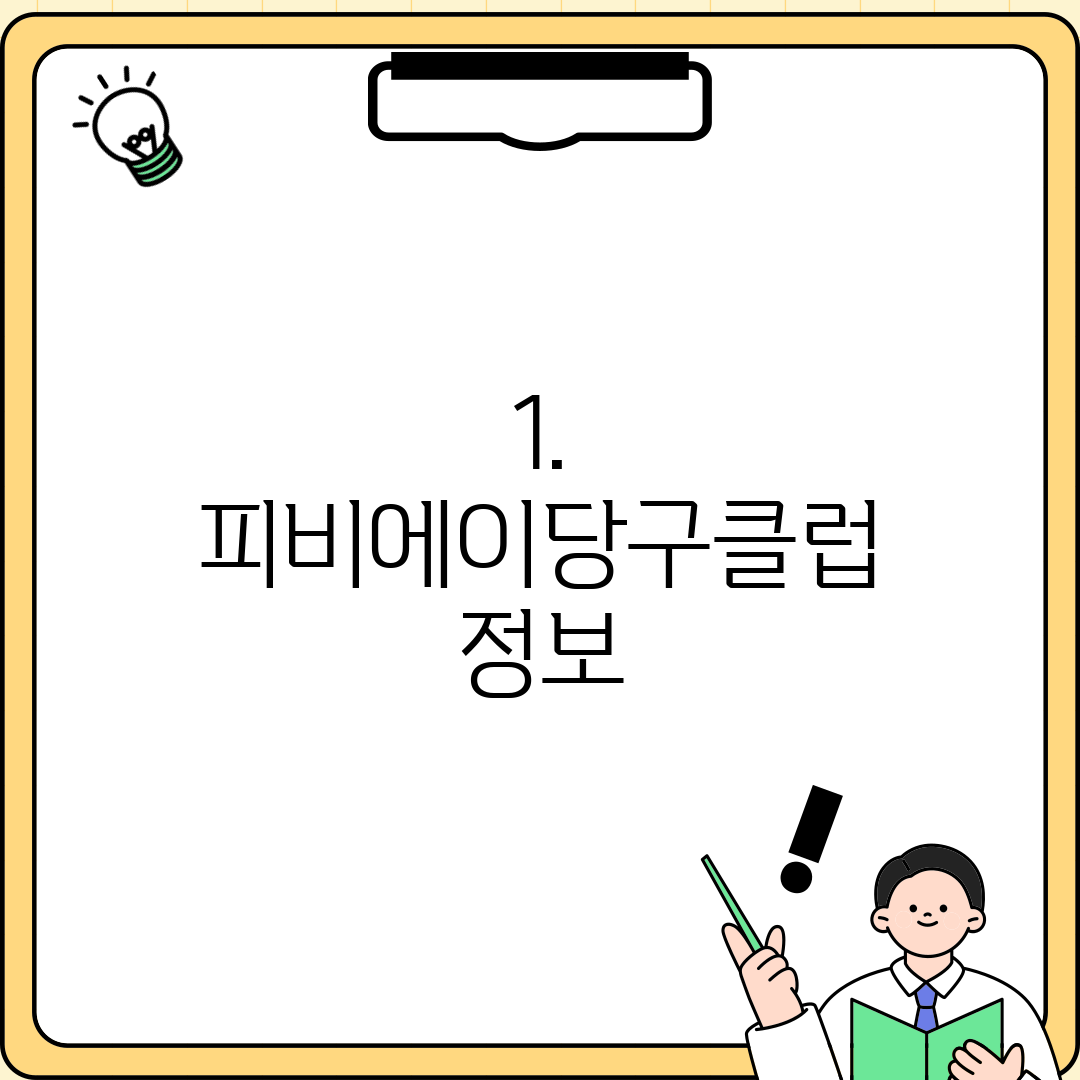 1. 피비에이당구클럽 정보
