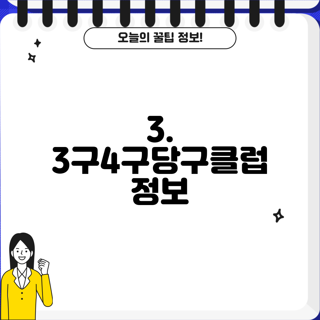 3. 3구4구당구클럽 정보