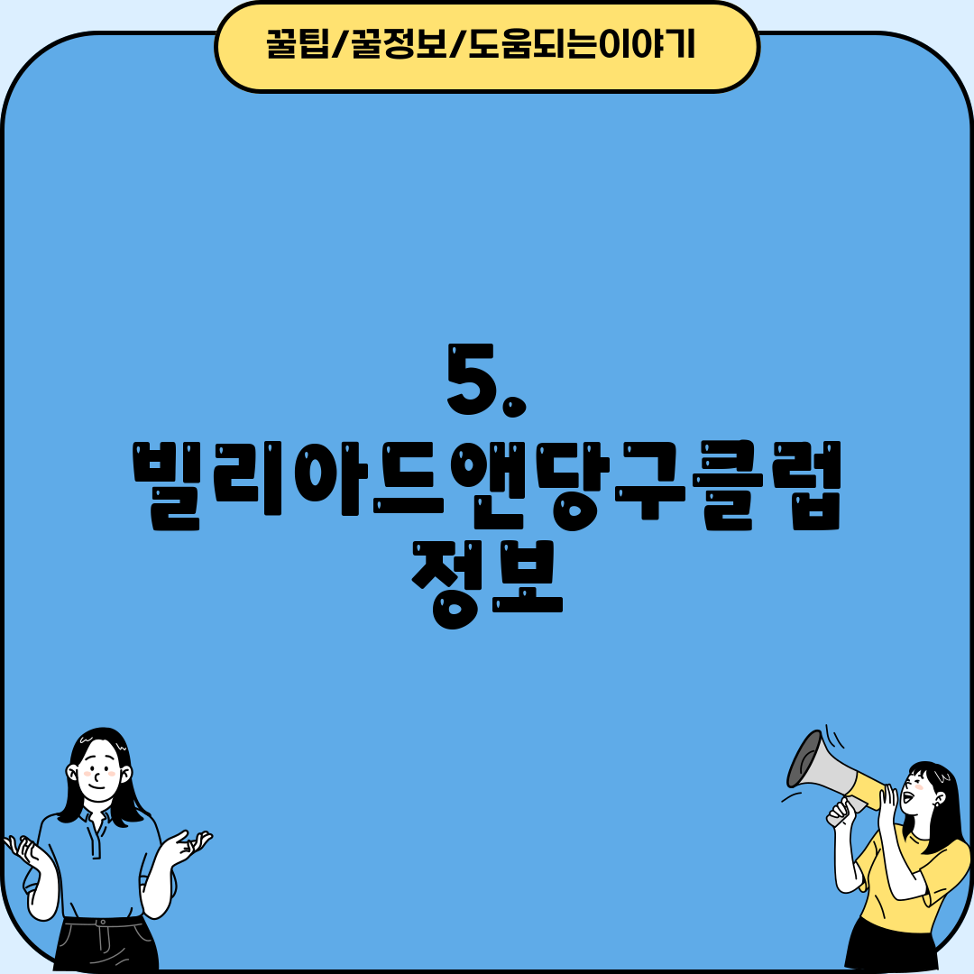5. 빌리아드앤당구클럽 정보