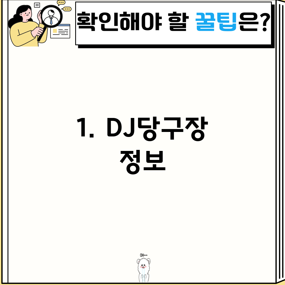 1. DJ당구장 정보