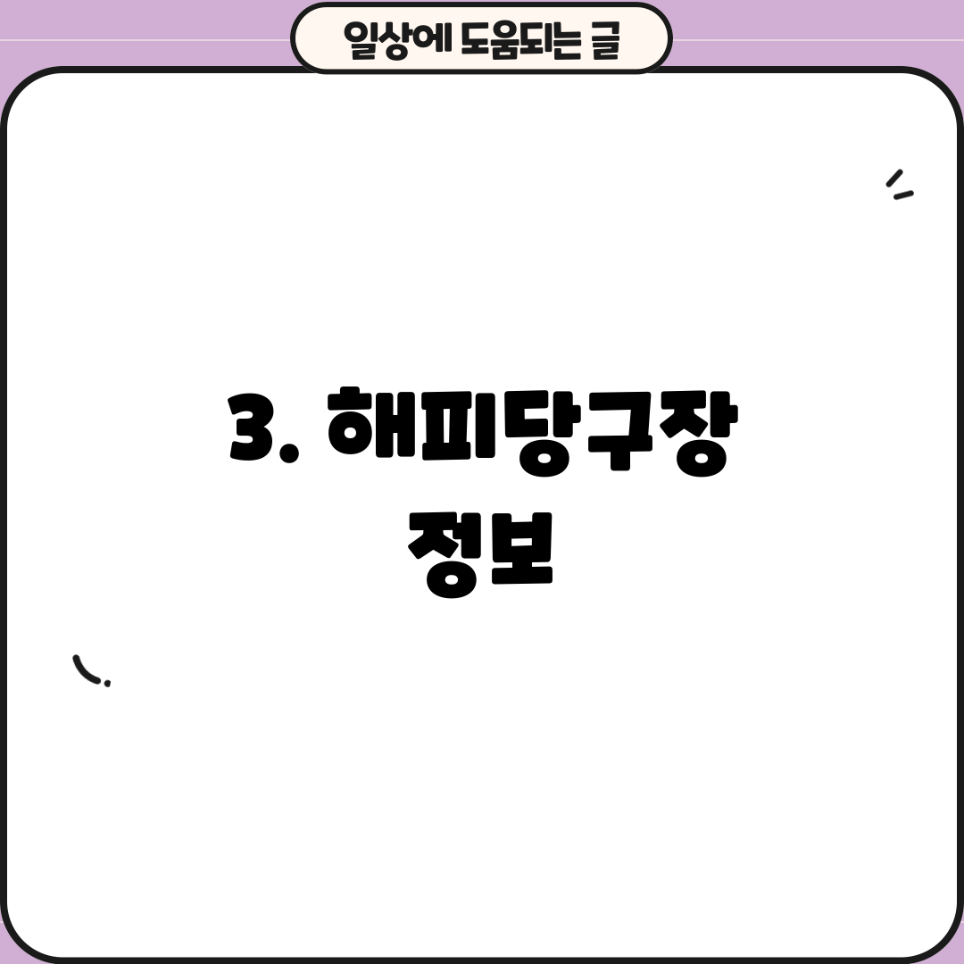 3. 해피당구장 정보