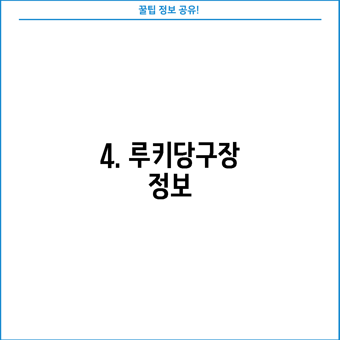 4. 루키당구장 정보