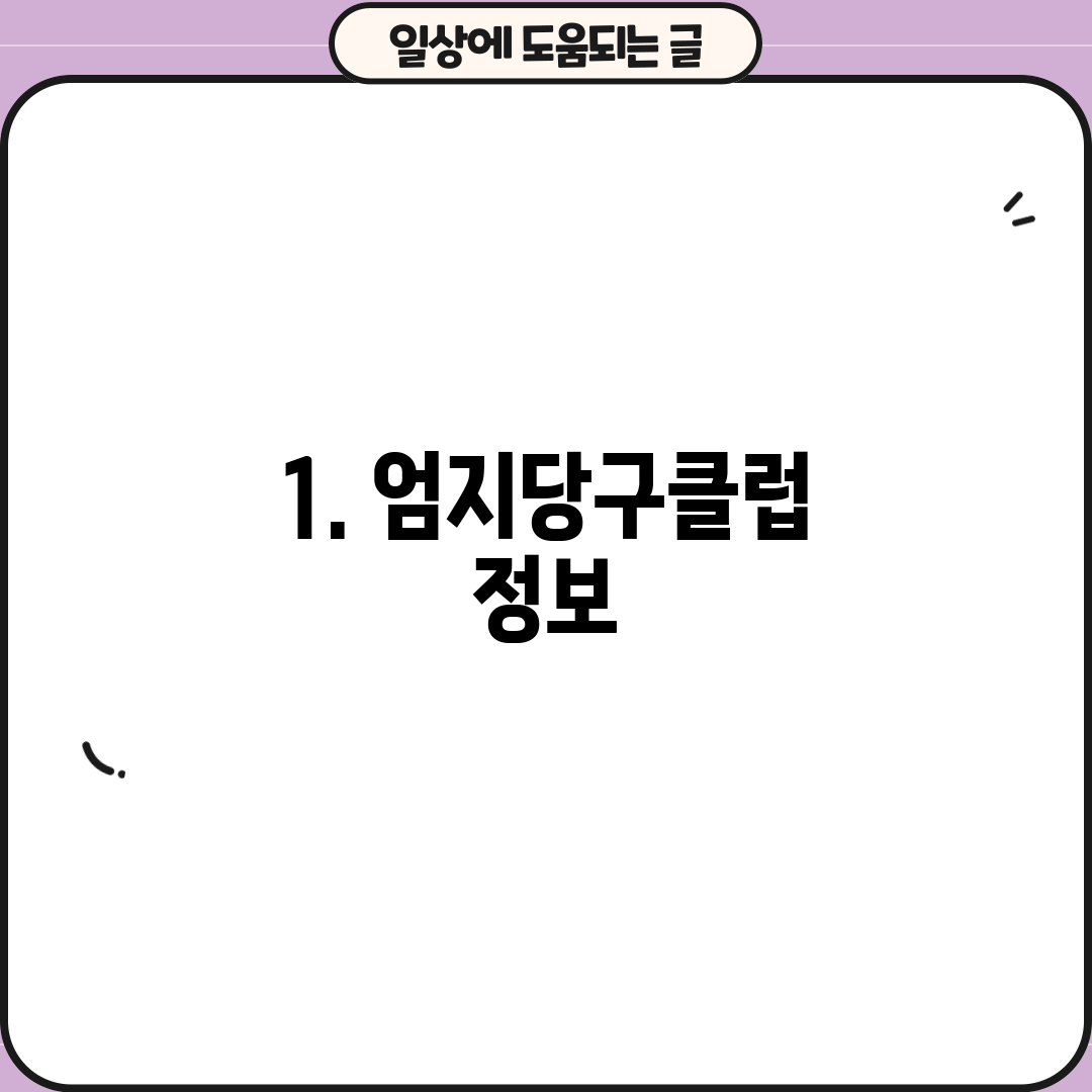 1. 엄지당구클럽 정보