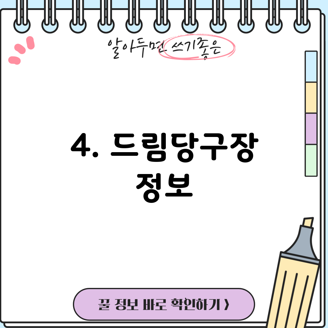 4. 드림당구장 정보