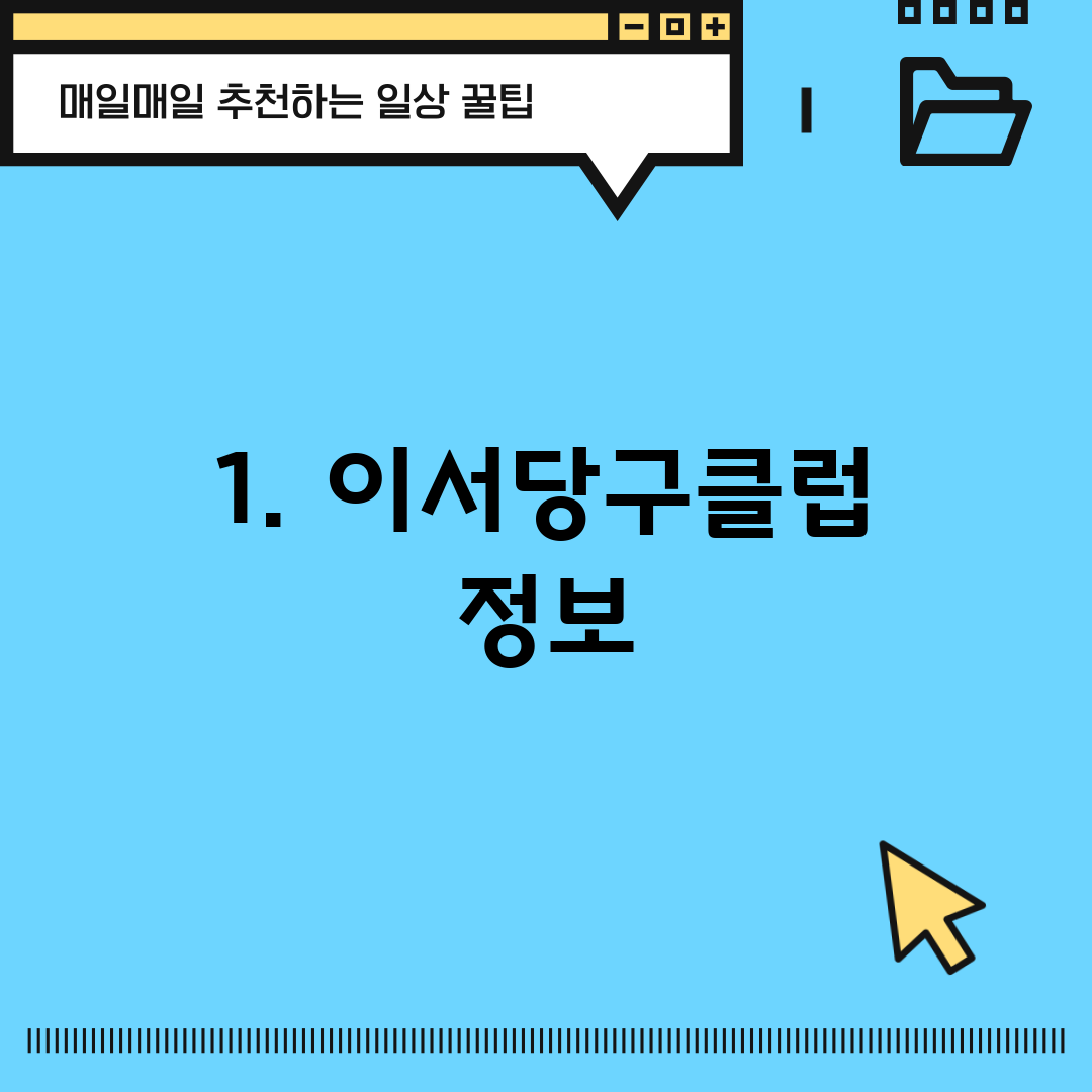 1. 이서당구클럽 정보
