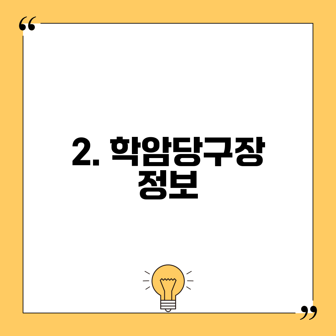 2. 학암당구장 정보