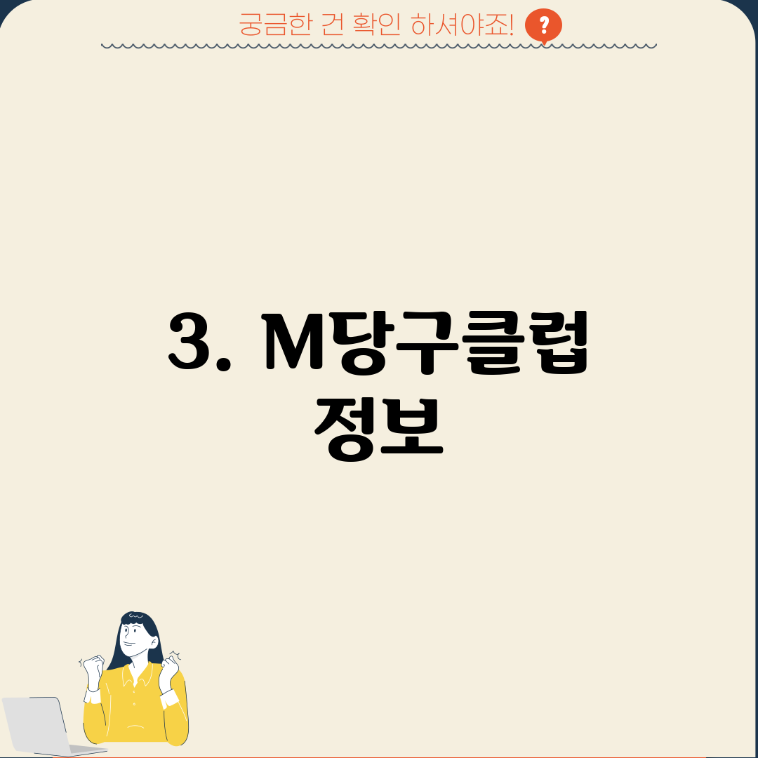 3. M당구클럽 정보
