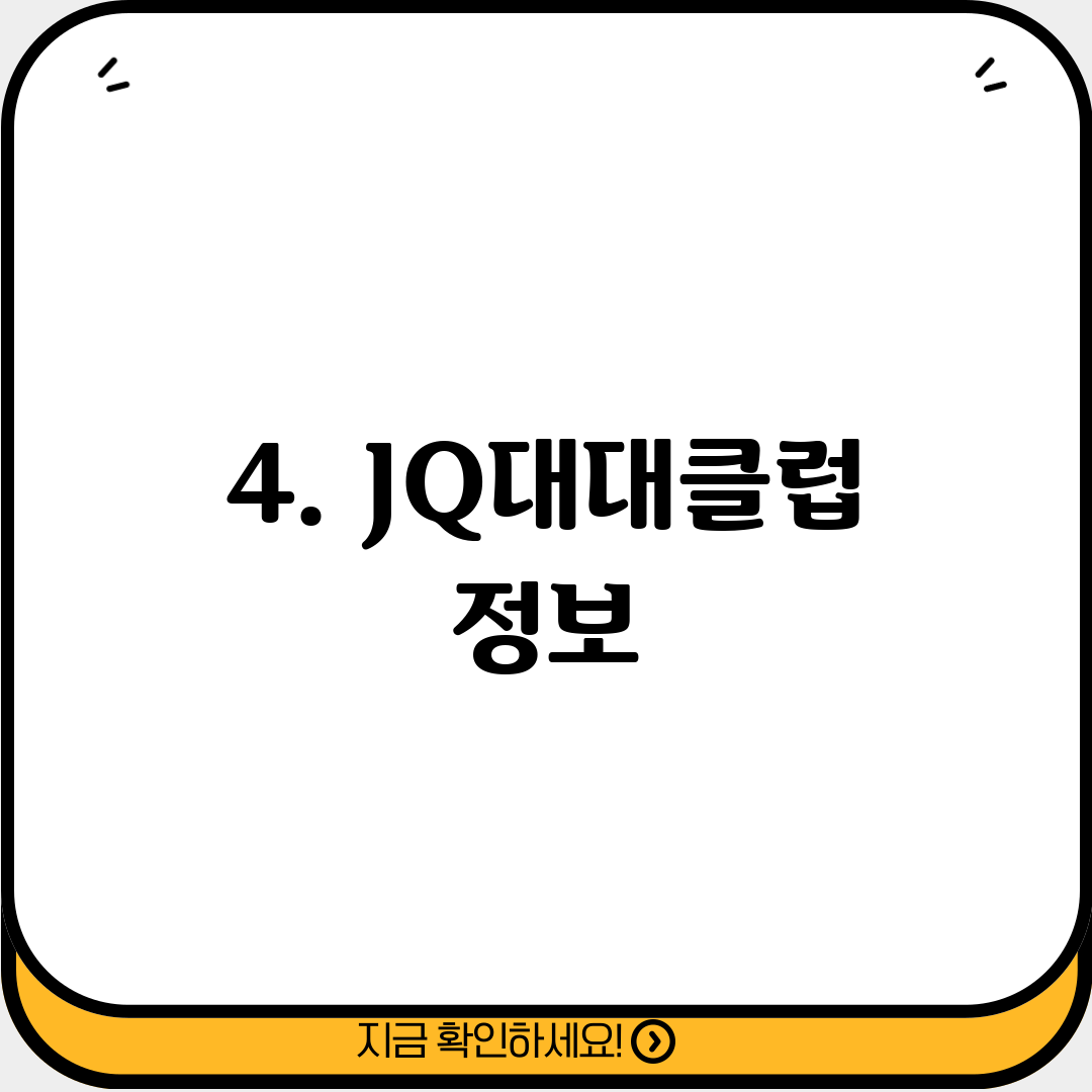 4. JQ대대클럽 정보