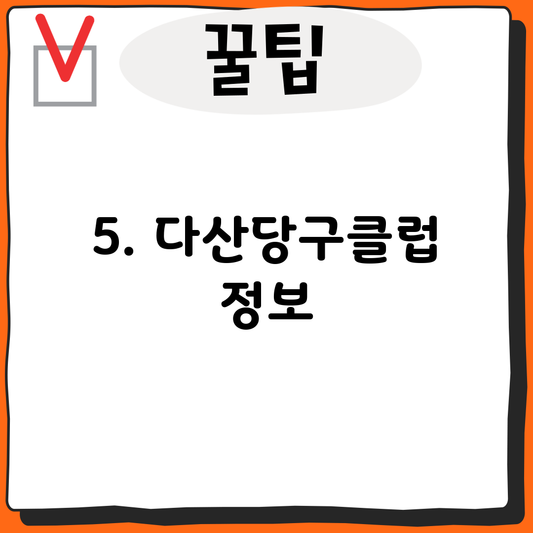 5. 다산당구클럽 정보