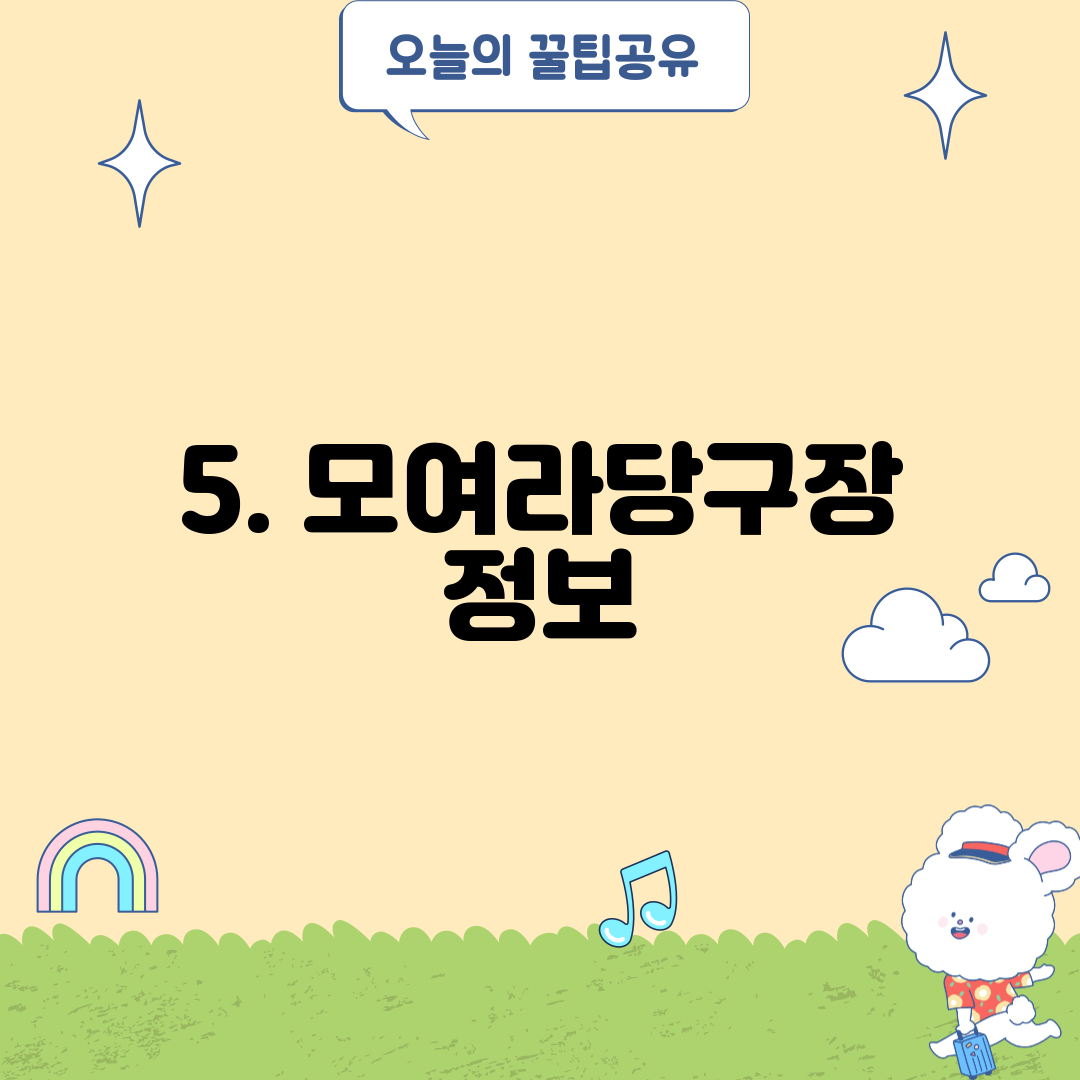 5. 모여라당구장 정보