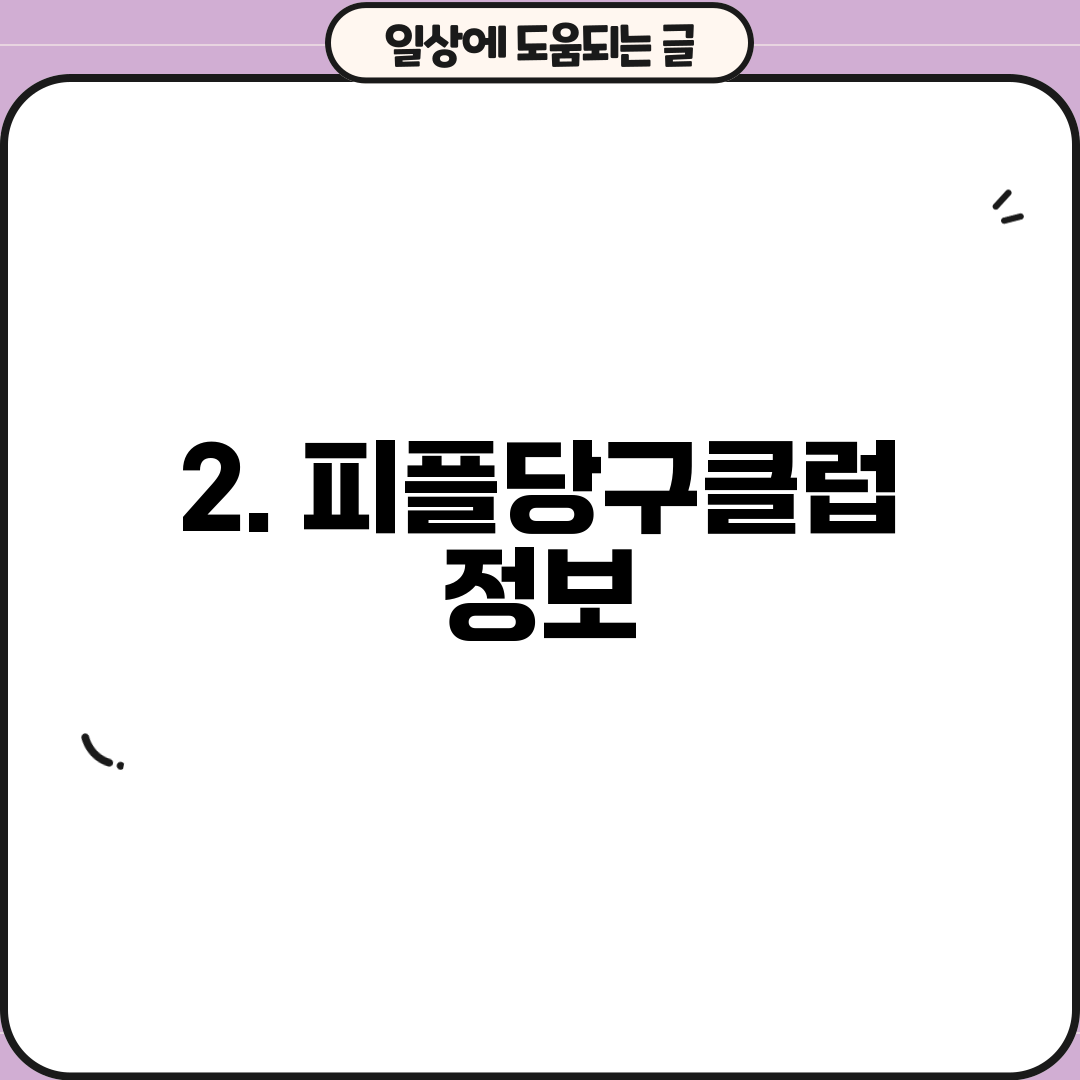 2. 피플당구클럽 정보
