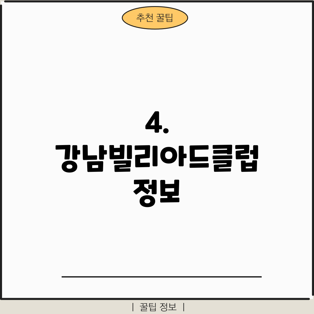 4. 강남빌리아드클럽 정보