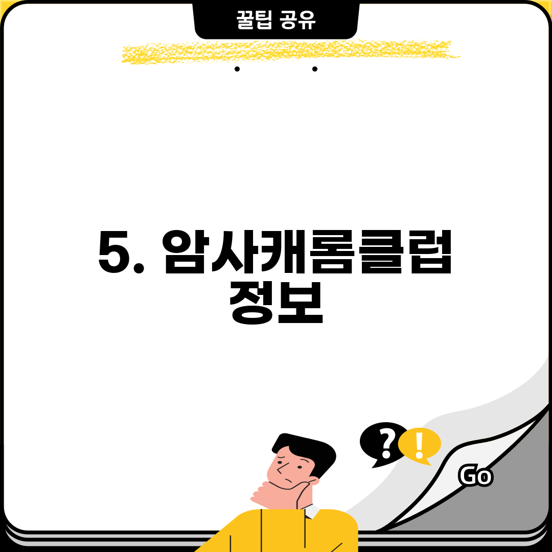 5. 암사캐롬클럽 정보