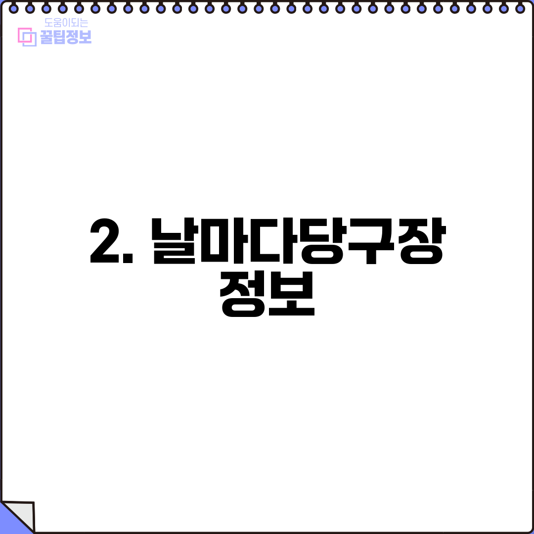 2. 날마다당구장 정보