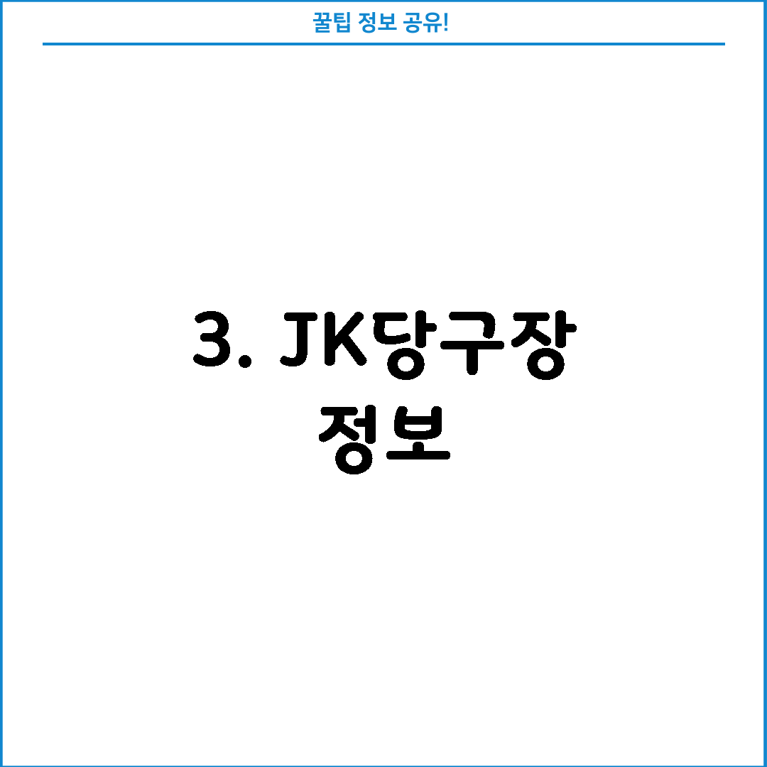 3. JK당구장 정보
