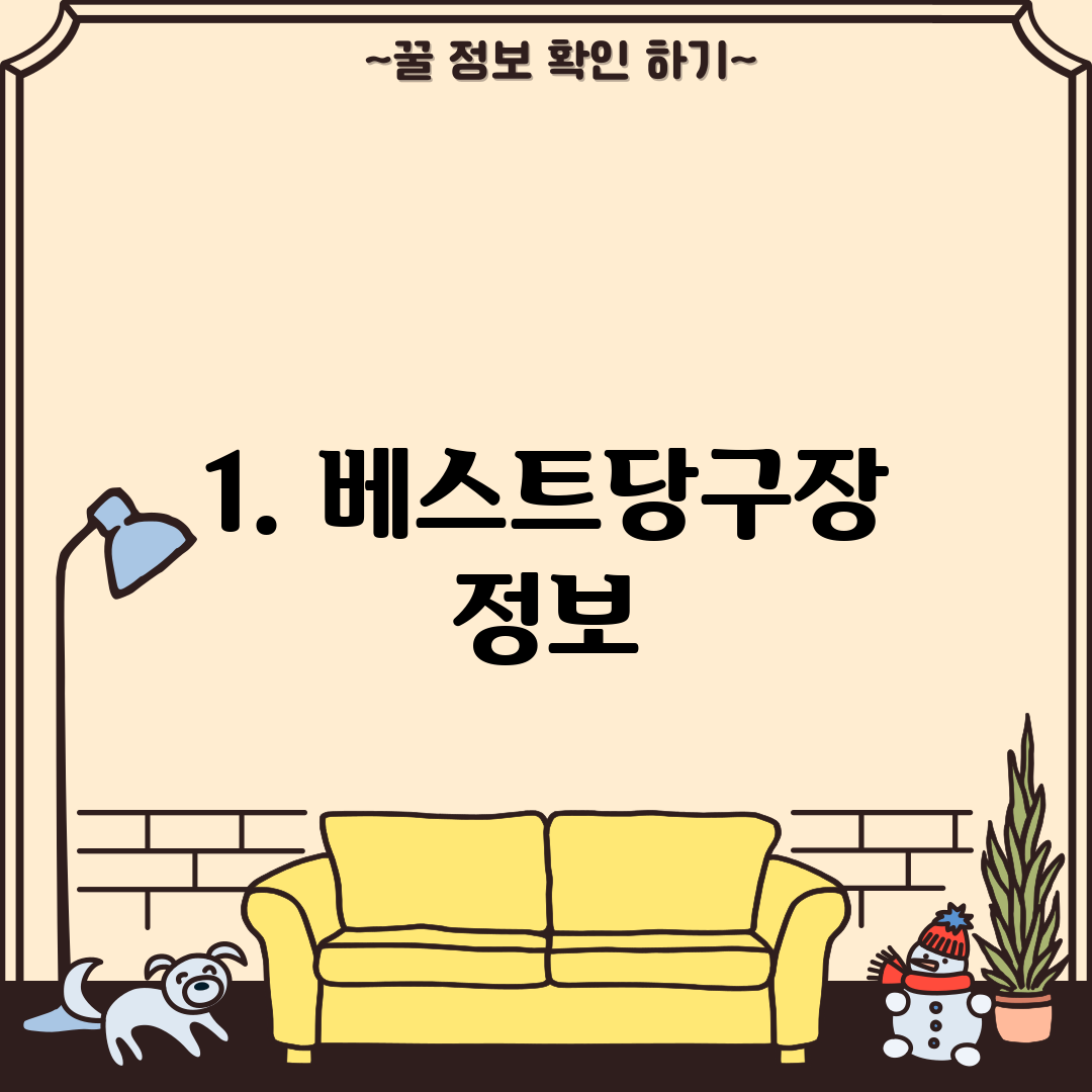 1. 베스트당구장 정보