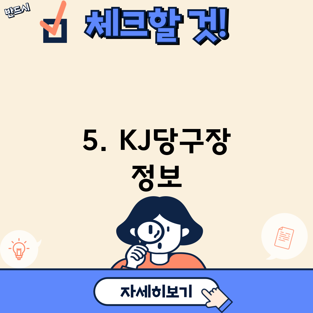 5. KJ당구장 정보