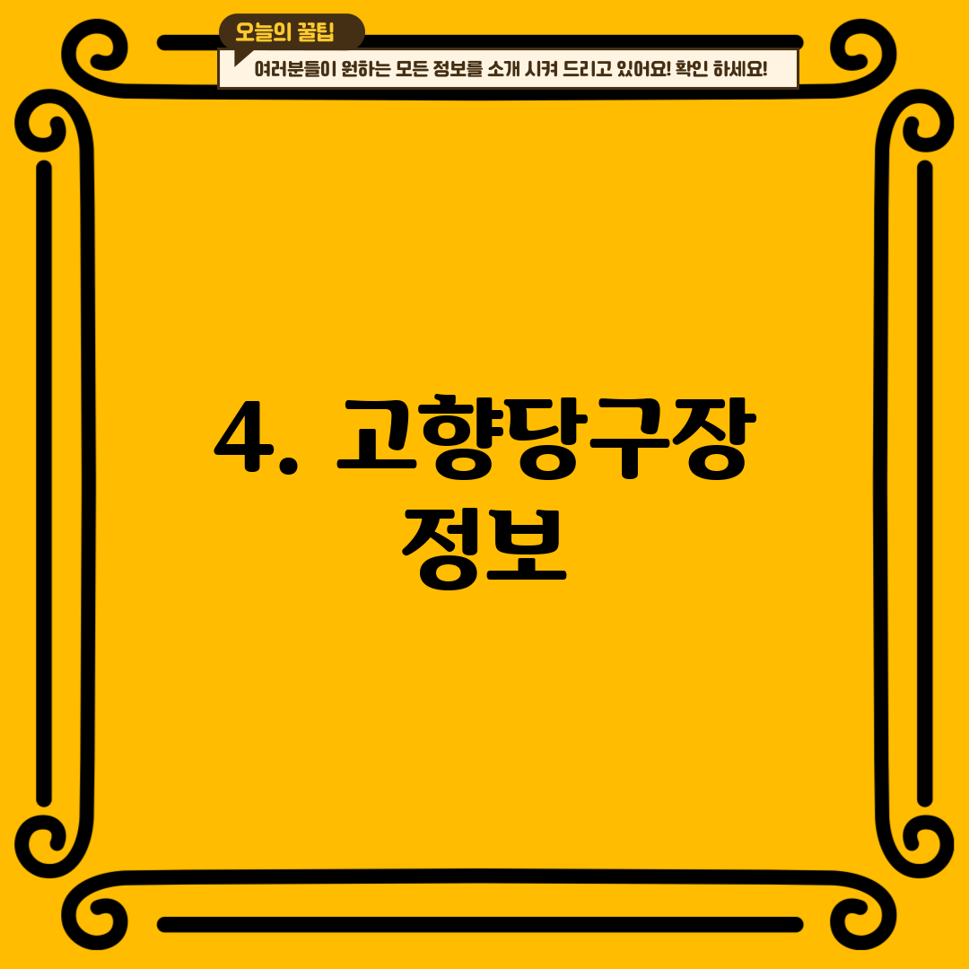4. 고향당구장 정보