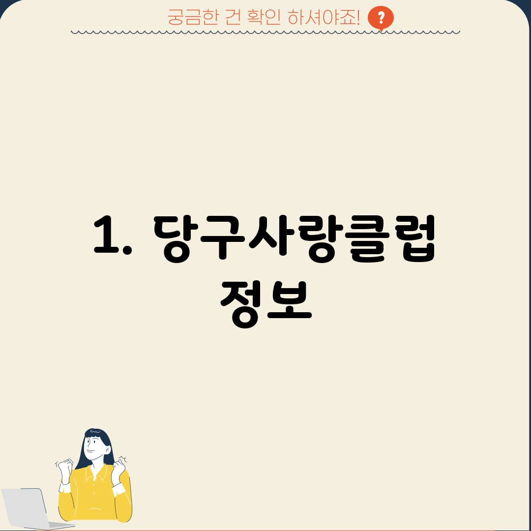 1. 당구사랑클럽 정보