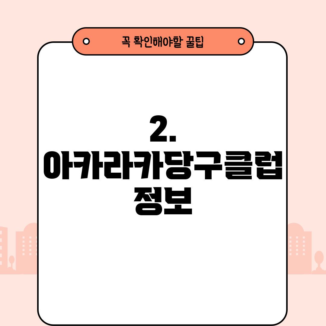2. 아카라카당구클럽 정보
