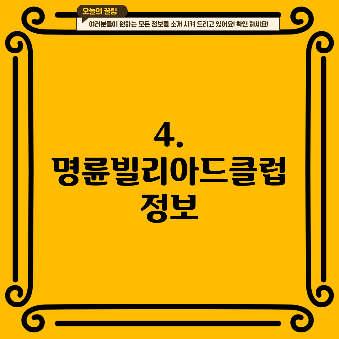 4. 명륜빌리아드클럽 정보
