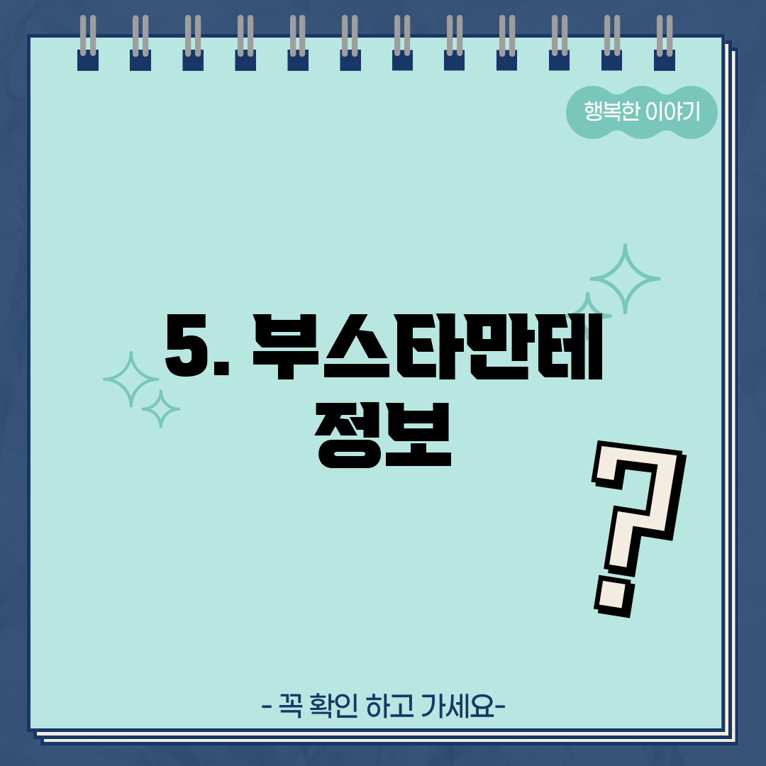 5. 부스타만테 정보