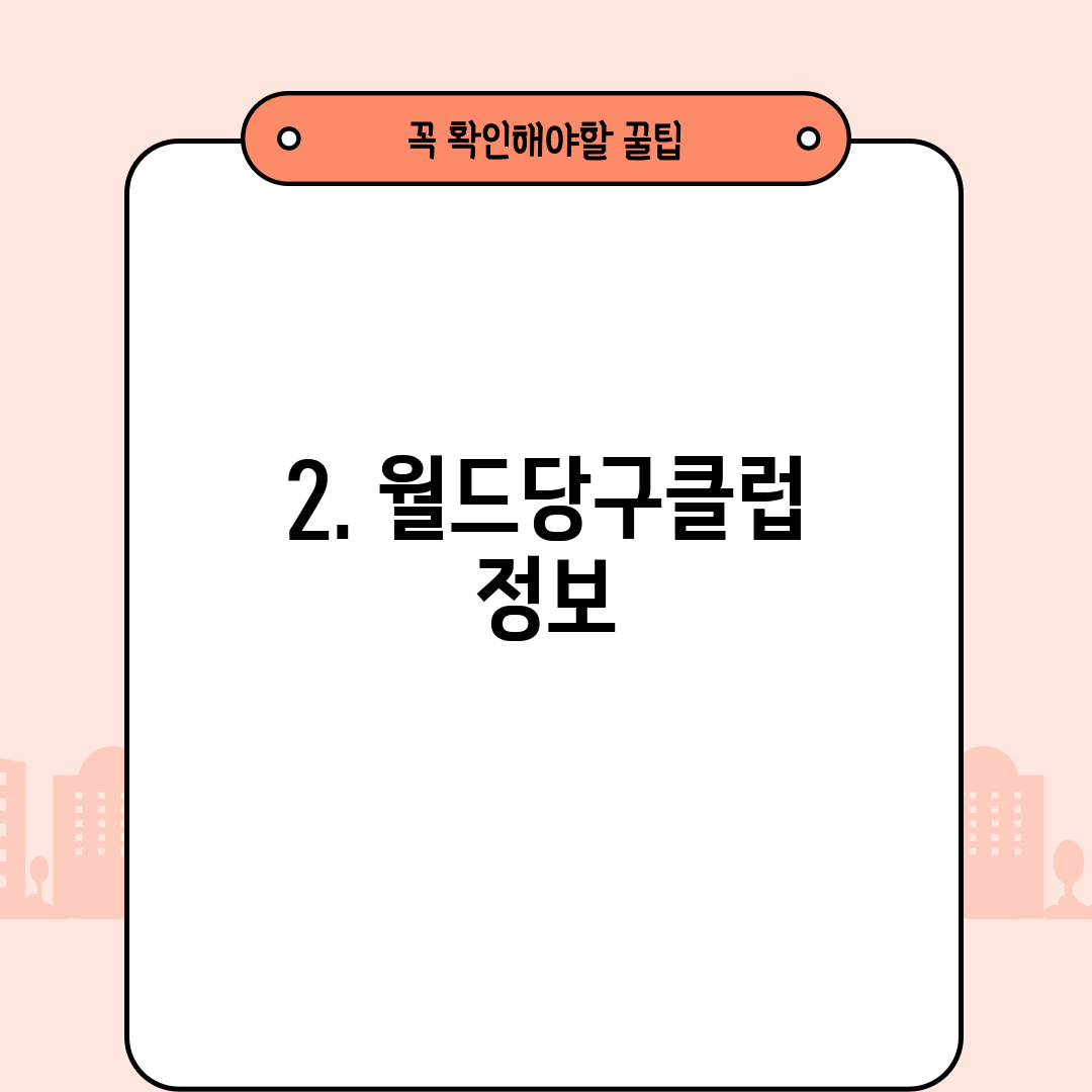 2. 월드당구클럽 정보