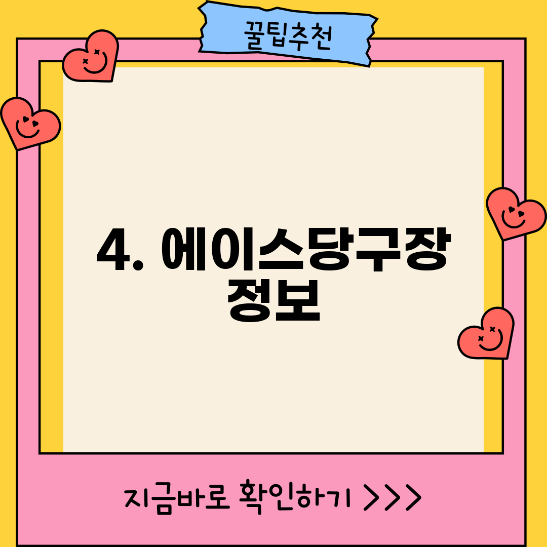4. 에이스당구장 정보