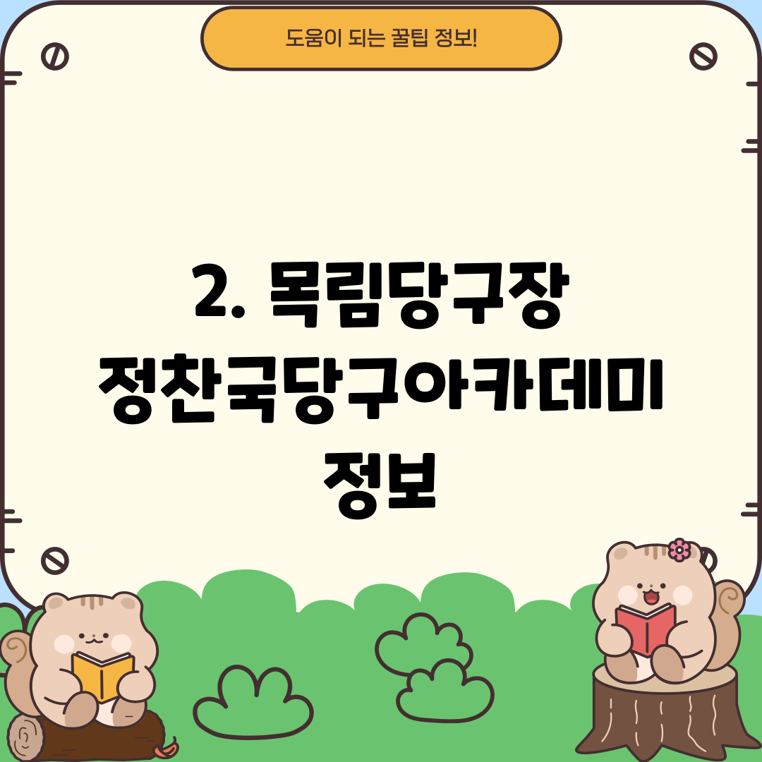 2. 목림당구장 정찬국당구아카데미 정보