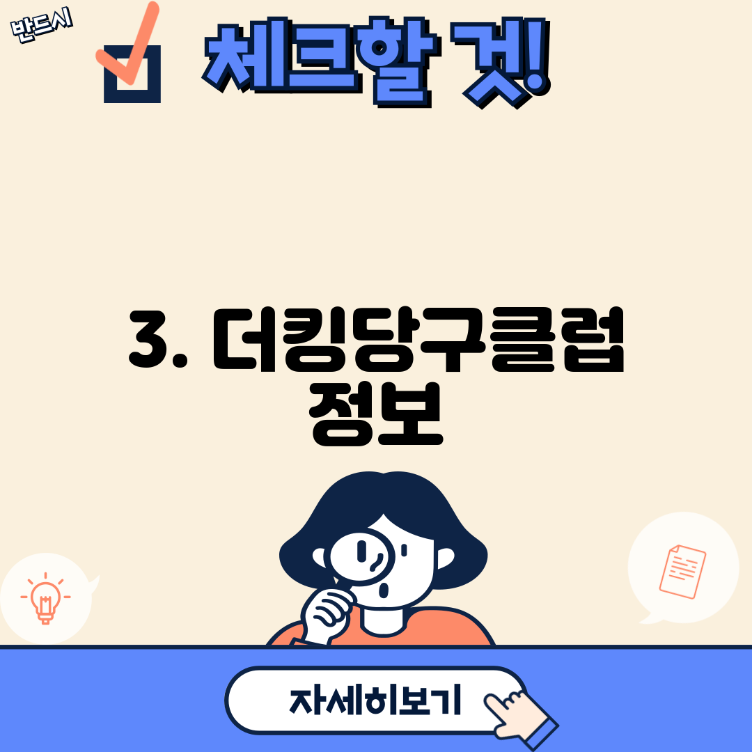 3. 더킹당구클럽 정보